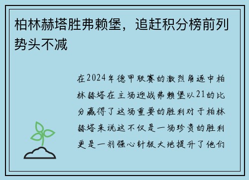 柏林赫塔胜弗赖堡，追赶积分榜前列势头不减