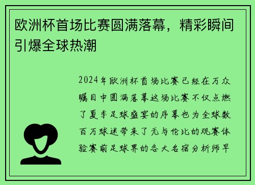 欧洲杯首场比赛圆满落幕，精彩瞬间引爆全球热潮