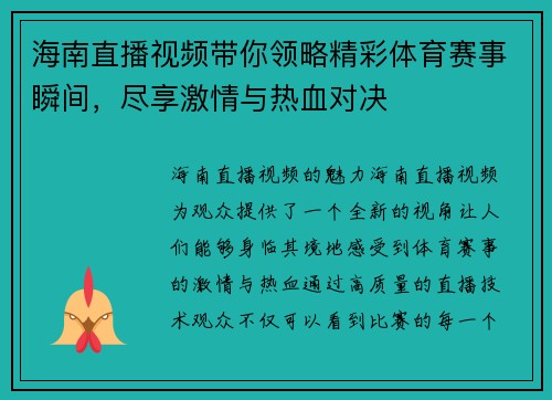 海南直播视频带你领略精彩体育赛事瞬间，尽享激情与热血对决