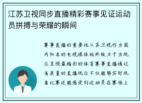 江苏卫视同步直播精彩赛事见证运动员拼搏与荣耀的瞬间