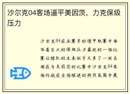 沙尔克04客场逼平美因茨，力克保级压力