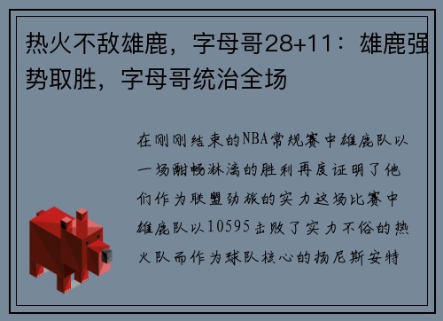 热火不敌雄鹿，字母哥28+11：雄鹿强势取胜，字母哥统治全场