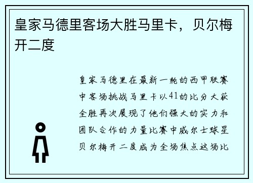 皇家马德里客场大胜马里卡，贝尔梅开二度