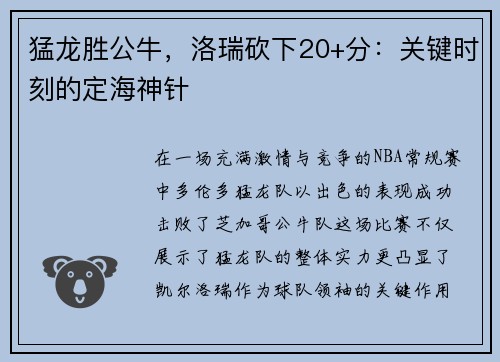 猛龙胜公牛，洛瑞砍下20+分：关键时刻的定海神针