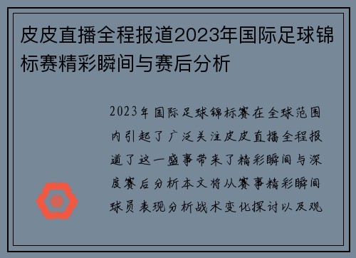 皮皮直播全程报道2023年国际足球锦标赛精彩瞬间与赛后分析