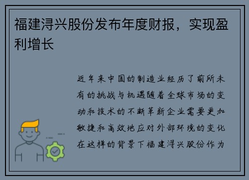 福建浔兴股份发布年度财报，实现盈利增长