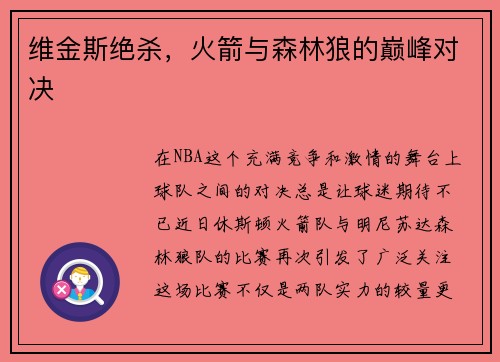 维金斯绝杀，火箭与森林狼的巅峰对决