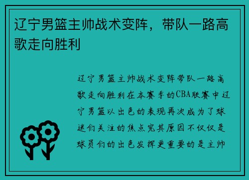 辽宁男篮主帅战术变阵，带队一路高歌走向胜利
