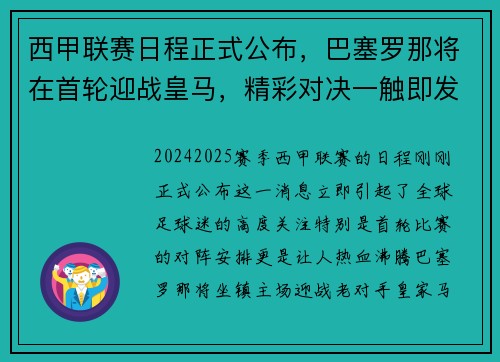 西甲联赛日程正式公布，巴塞罗那将在首轮迎战皇马，精彩对决一触即发！
