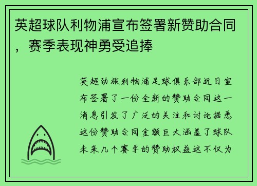 英超球队利物浦宣布签署新赞助合同，赛季表现神勇受追捧