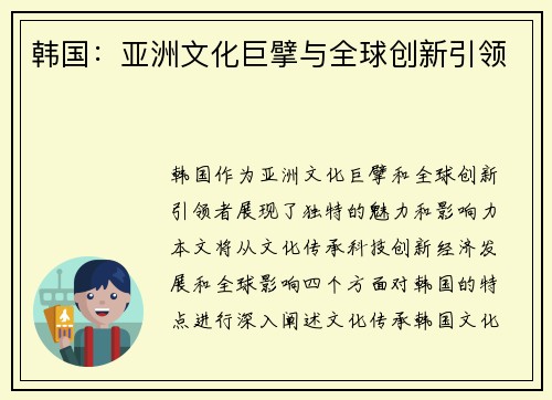 韩国：亚洲文化巨擘与全球创新引领