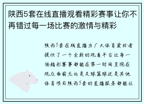 陕西5套在线直播观看精彩赛事让你不再错过每一场比赛的激情与精彩