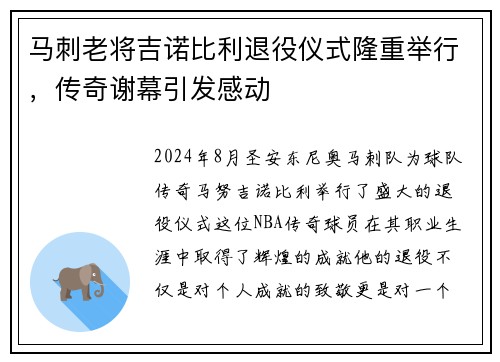 马刺老将吉诺比利退役仪式隆重举行，传奇谢幕引发感动