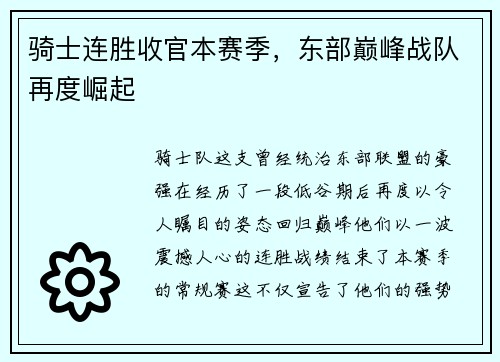骑士连胜收官本赛季，东部巅峰战队再度崛起